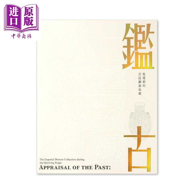 进口原版 *鉴古 乾隆朝的宫廷铜器收藏 Appraisal of the Past 港台原版 台湾故宫博物院 收藏鉴赏 送帆布袋   台北故宫博物院