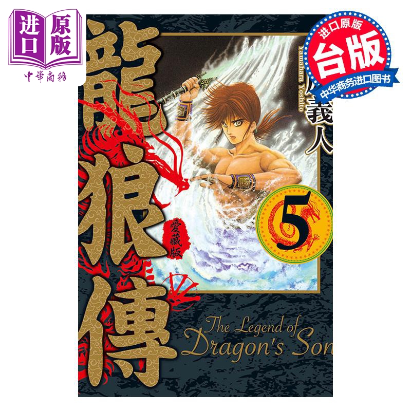 中商原版 *漫画 龙狼传 爱藏版 5 山原义人 台版漫画书 东立出版   東立出版