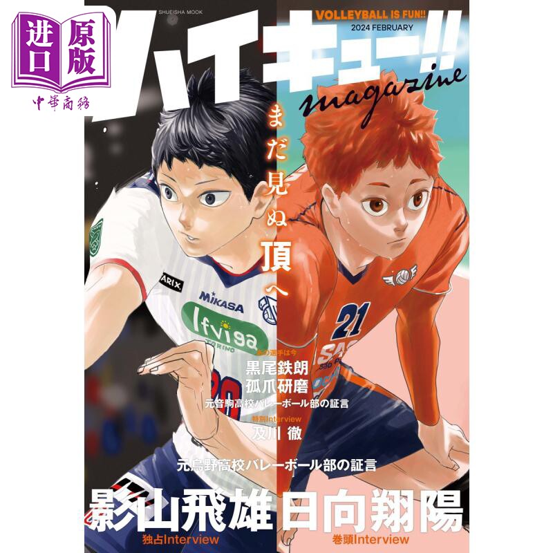 进口原版 *排球少年!! magazine 2024 FEBRUARY 特辑 ハイキュー 古馆春一 集英社 影山飞雄 日向翔阳 日文原版画集   集英社