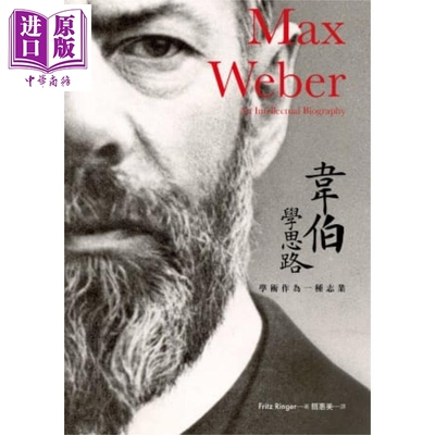 进口原版 *韦伯学思路 学术作为一种志业 港台原版 Fritz Ringer 群学 德国哲学   群學出版有限公司