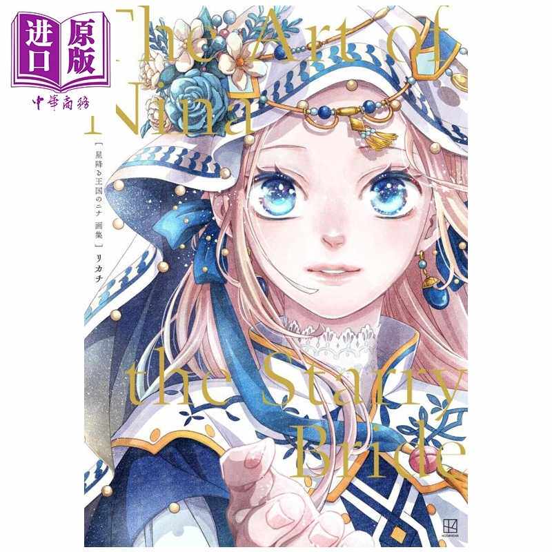进口原版 *辰星降临之国的妮娜 画集 The Art of Nina the Starry Bride リカチ 讲谈社 日文原版画集 星降る王国の   講談社