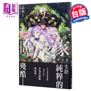 进口原版 *魔女之家艾莲日记 港台原版 ふみー 青文 日本轻小说   青文出版社股份有限公司