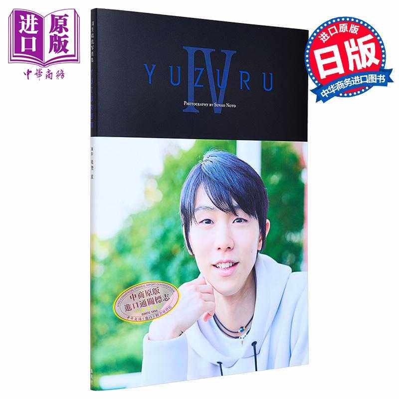 进口原版 *YUZURU 4 羽生結弦写真集 附2张明信片 日文原版 YUZURU IV 羽生結弦写真集   集英社