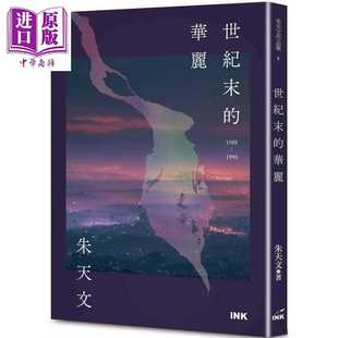 进口原版 *世纪末的华丽 二版 港台原版 朱天文 印刻出版 印刻 Moleskine