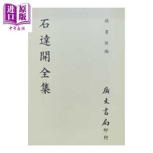 进口原版 *石达开全集 港台原版  钱书侯 编 广文书局  錢書侯 廣文書局