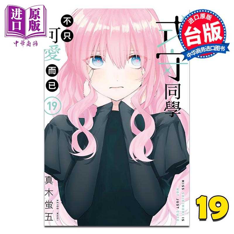 进口原版 *漫画 式守同学不只可爱而已 第19集 真木蛍五 台版漫画书 东立出版   東立出版