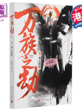 进口原版 *万族之劫3神文战技 港台原版 老鹰吃小鸡 追梦人出版 起点人气大神   追梦人出版社有限公司