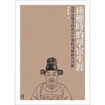 进口原版 *孙应时的学宦生涯 道学追随者对南宋中期政局变动的因应 港台原版 孙应时的学宦生涯 黄宽重 台大出版中   臺大出版中心