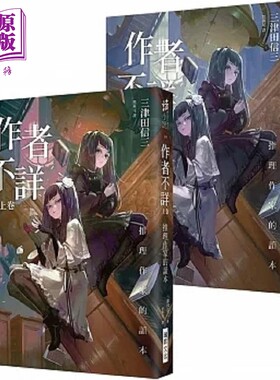 进口原版 *作者不详 推理作家的读本 上卷 下卷 港台原版 三津田信三 瑞昇   瑞昇