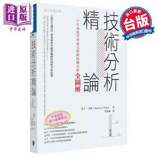 进口原版 *技术分析精论 二十年来投资界*完整的技术分析全图解 上 港台原版 马丁普林 寰宇出版   寰宇出版