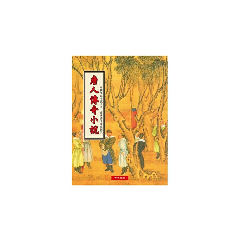 进口原版 唐人传奇小说 港台原版 唐人传奇小说 王度 世界书局 中国古典文学小说   世界书局