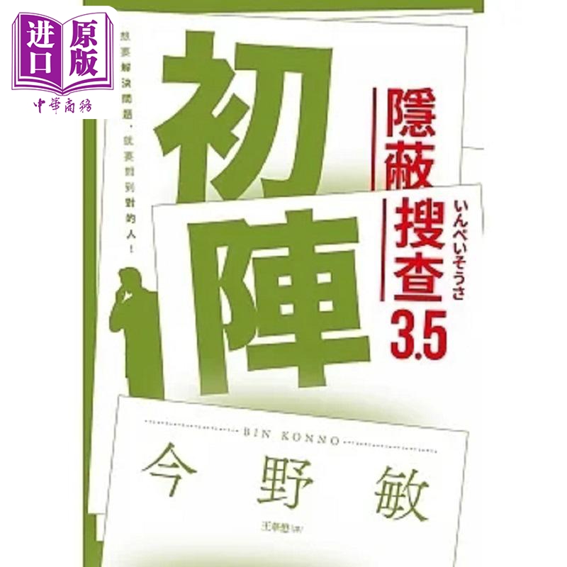 进口原版 *初阵 隐蔽搜查3.5 港台原版 今野敏 青空文化   青空文化