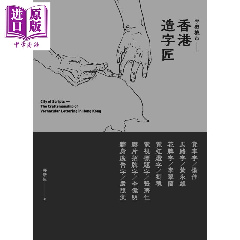 进口原版 *字型城市 香港造字匠 港台原版 郭斯恒 香港三联书店 流行文化   香港三聯書店