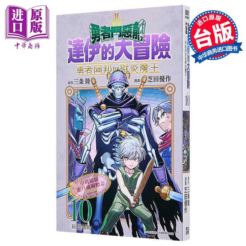 进口原版 *漫画 勇者斗恶龙 达伊的大冒险 勇者阿邦与狱炎魔王 第10集 芝田优作 台版漫画书 青文出版   青文出版社