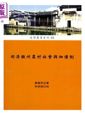 进口原版 *明清徽州农村社会与佃仆制 港台原版 叶显恩 稻乡出版社   稻鄉出版社