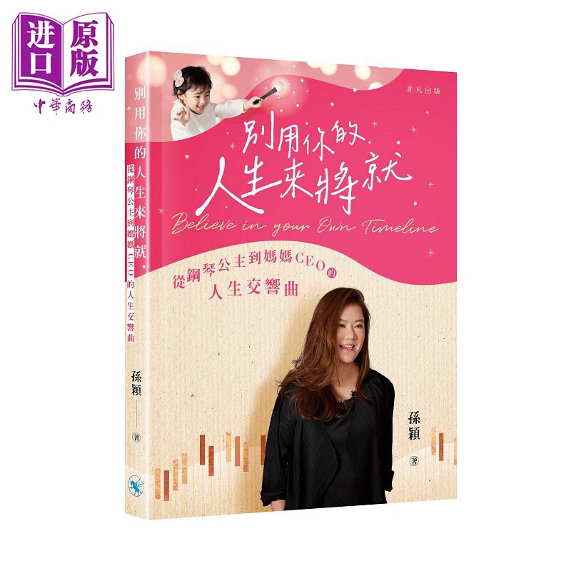 进口原版 *别用你的人生来将就 从钢琴公主到妈妈CEO的人生交响曲 港台原版 孙颖 非凡出版   非凡出版