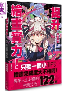 进口原版 *提升绘画实力！斋藤直葵插画完稿技巧大补帖 港台艺术原版 斋藤直葵 枫书坊出版 插画技巧技法   楓書坊