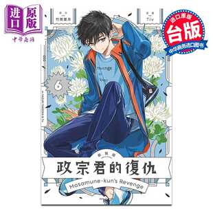 进口原版 *漫画 政宗君的复仇 新装版 第6集 竹冈叶月 台版漫画书 东立出版   東立出版