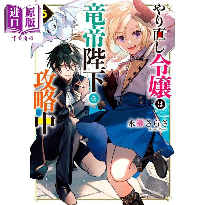 中商原版 *轻小说 重启人生的千金小姐正在攻略龙帝陛下 5 永瀬さらさ 日文原版日韩 やり直し令嬢は竜帝陛下を攻略   角川書店