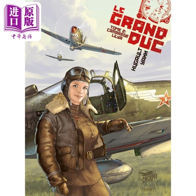 进口原版 *银翼公爵 卷2 法文原版 Le grand dＵＣ  Camarade Lilya Tome 2 Romain Hugault 法文漫画 历史漫画   Paquet Eds