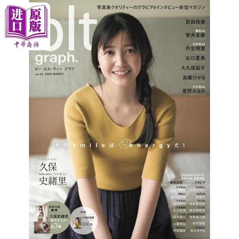 中商原版 *blt graph.vol.53 久保史绪里 乃木坂46 附海报 日文原版 そのsmileはenergyだ 乃木坂46久保史緒里   東京ニュース通信