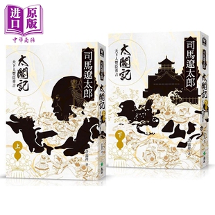 进口原版 *太阁记 天下人丰臣秀吉 全二册 港台原版 司马辽太郎 远流   遠流出版事業股份有限公司