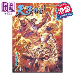 进口原版 *漫画 天子传奇 修藏本 第14集 硬皮特别版 B版 黄玉郎 港版漫画书 玉皇朝出版   玉皇朝