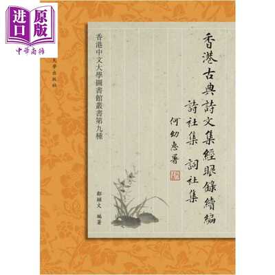 进口原版 *香港古典诗文集经眼录续编——诗社集、词社集 港台原版 邹颖文 编著 香港中文大学出版社   中文大學出版社