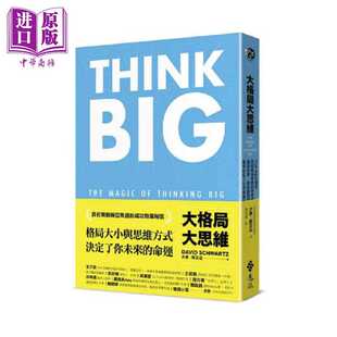 进口原版 *大格局大思维 Think Big引领你突破根深蒂固的思考惯性 扩张境界 勇敢实现梦想 港台原版 大卫 斯瓦兹 远 遠流