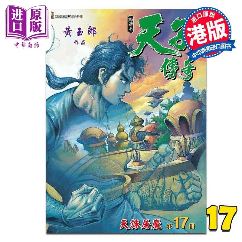 进口原版 *漫画 天子传奇 修藏本 第17集 硬皮特别版 A版 黄玉郎 港版漫画书 玉皇朝出版   玉皇朝