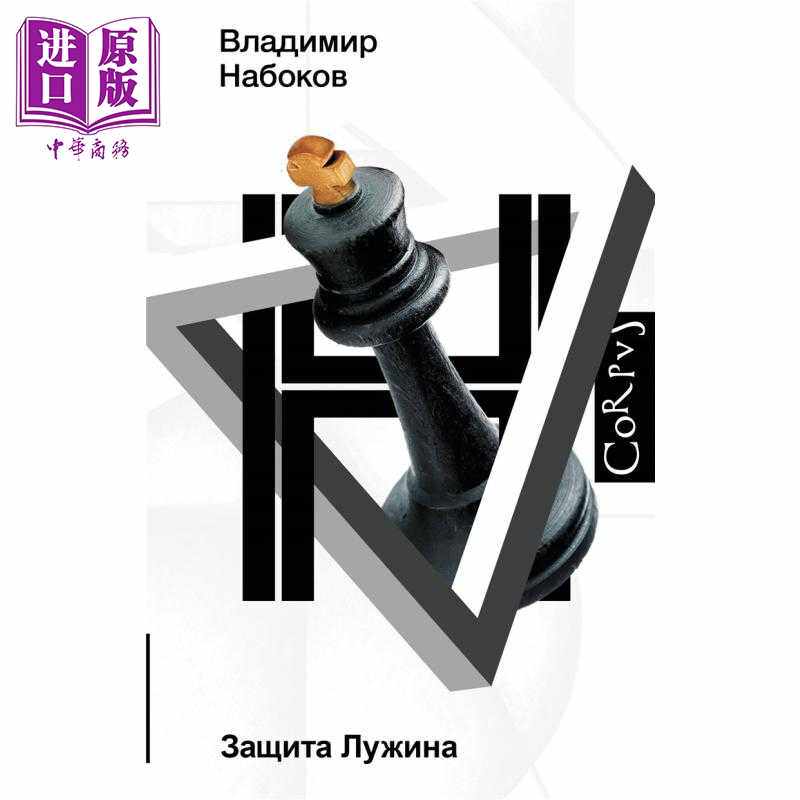 进口原版 *【俄文原版】卢任的防御 弗拉基米尔 纳博科夫 Защита Лужина Набоков В В 俄罗斯   Издат