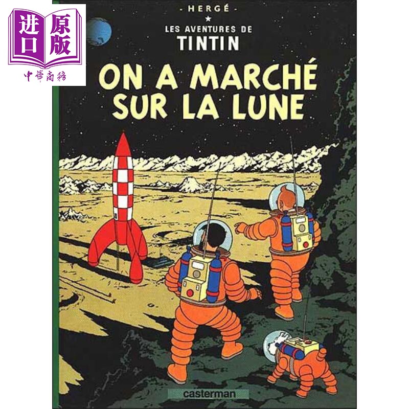 进口原版 *丁丁历险记 月球探险 法文原版 ON A MARCHE SUR LA LUNE T17 法文进口漫画 乔治雷米 Herge   CASTERMAN