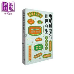 进口原版 *陈小朗 鬼马粤语的前世今生 商务印书馆 粤语连绵词音义笺注 广府俚语语言文化方言学习研究 港台原版   商務印書館(香