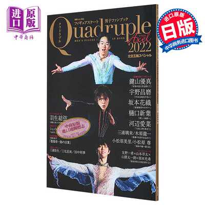 进口原版 *花样滑冰男子粉丝书Quadruple Axel 2022 北京冬奥会特集 羽生结弦 键山优真 日文原版 フィギュアスケー   山と渓谷社