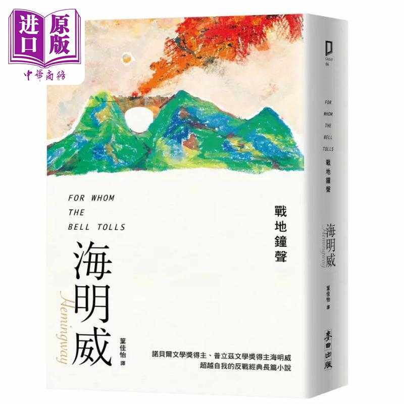 进口原版 *战地钟声 诺贝尔文学奖得主海明威的人生三部曲III For Whom the Bell Tolls 港台原版 Hemingway 麦田   麥田