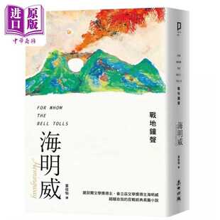 进口原版 *战地钟声 诺贝尔文学奖得主海明威的人生三部曲III For Whom the Bell Tolls 港台原版 Hemingway 麦田 麥田