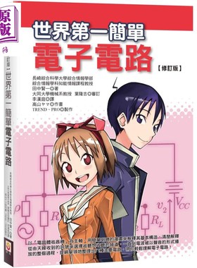 进口原版 *修订版 简单电子电路 二版 港台原版 田中贤一 世茂 以电晶体收音机为主轴 用简单的漫画来解释其基本构   世茂出版