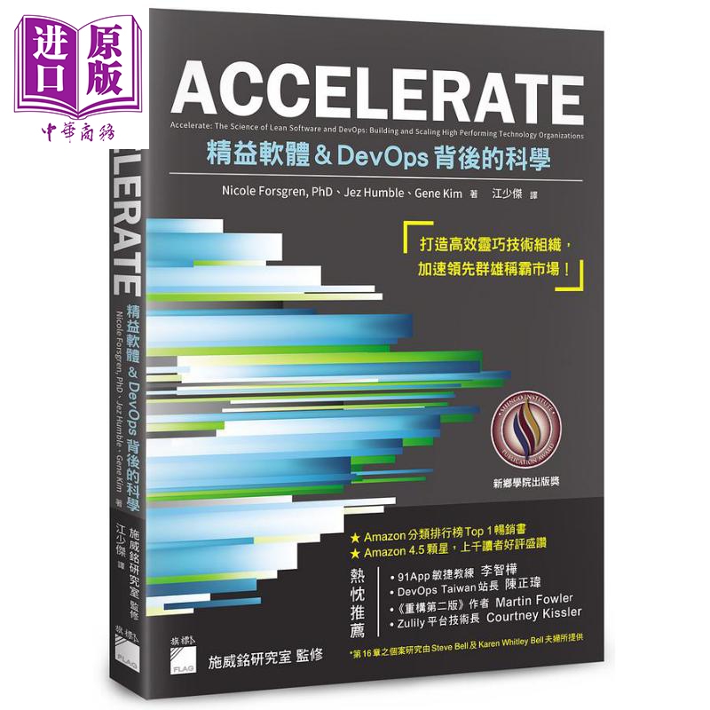进口原版 *ACCELERATE 精益软体与DevOps背后的科学 港台原版 Nicole Forsgren Jez Humble Gene Kim 旗标   旗標出版股份有限公司