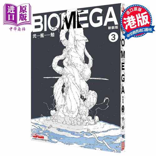进口原版 *漫画 BIOMEGA 新装版 3 生化禁区 贰瓶勉 港版漫画书 玉皇朝出版社   玉皇朝