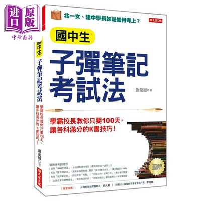 进口原版 *国中生子弹笔记考试法 学霸校长教你只要100天 让各科满分的K书技巧 港台原版 谢龙卿 大乐文化   大樂文化有限公司
