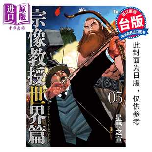 进口原版 *漫画 宗像教授世界篇 第5集 星野之宣 台版漫画书 台湾东贩出版   台灣東販