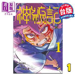 进口原版 *漫画 神统记 第1集 青山俊介 台版漫画书 东立出版   東立出版