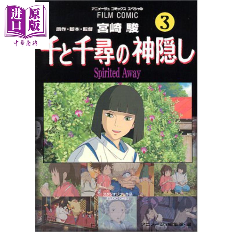 进口原版 【中商原版】千与千寻 漫画版 03 宫崎骏 吉卜力 日文原版 千と千尋の神隠し Spirited away 3   徳間書店