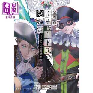 进口原版 *轻小说 宝石商人理查德的谜鉴定 小说 13 玻璃假面舞踏会 辻村七子 集英社 日文原版 宝石商リチャード氏   集英社