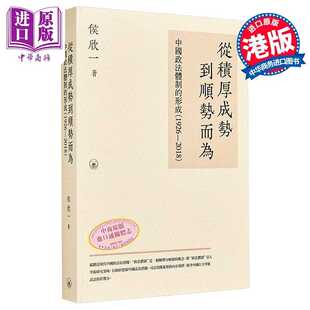 进口原版 *从积厚成势到顺势而为 中国政法体制的形成1926—2018 港台原版 侯欣一 香港三联书店   三聯書店(香港)有限公司