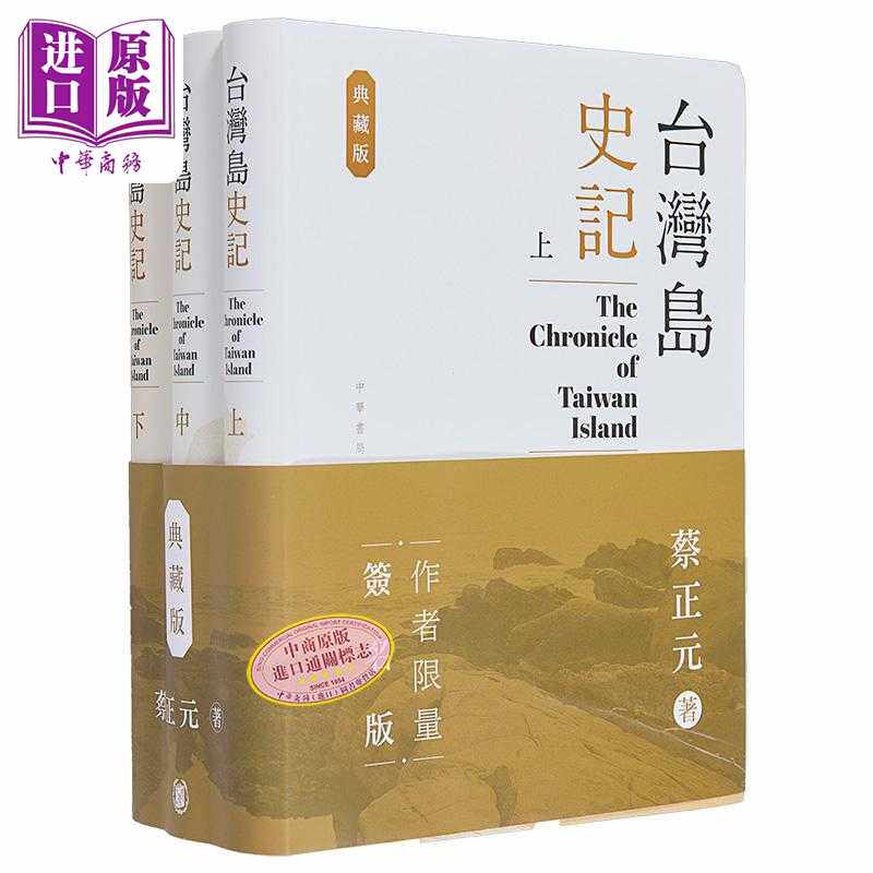 进口原版 *台湾岛史记 典藏版 上中下册 亲签 港台原版 蔡正元 香港中华书局 中華書局(香港)有限公司