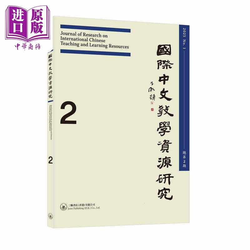 进口原版 *国际中文教学资源研究 总第2期 國際中文教學資源研究（總第2期）港台原版 国际中文教学 学术期刊 三联   三聯書店(香