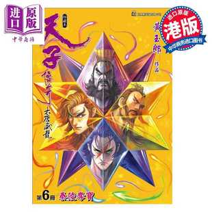 进口原版 *漫画 天子传奇 大唐威龙 修藏本 特别版B 第6集 黄玉郎 港版漫画书 玉皇朝出版   玉皇朝
