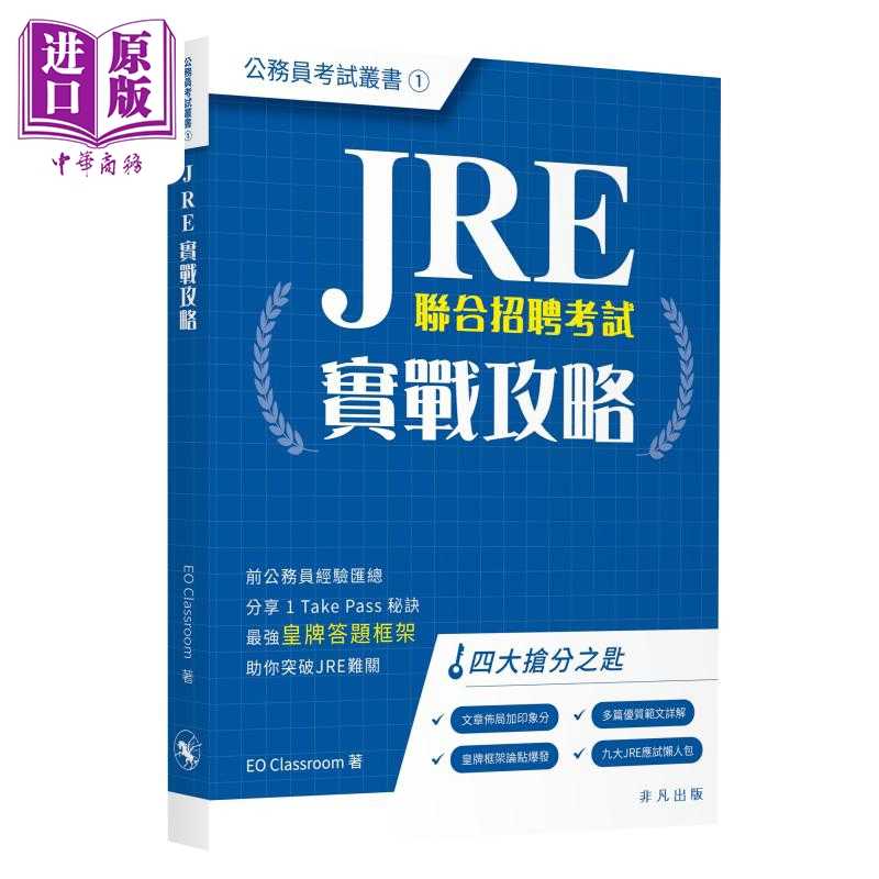 进口原版 *JRE实战攻略 公务员考试丛书 JRE實戰攻略 香港公务员应试中英笔试题型解析 文章写作 港台原版   非凡出版