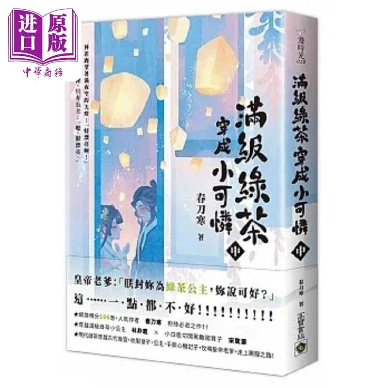进口原版 *满级绿茶穿成小可怜 惊鹿 中 台版 春刀寒 高宝   高寶